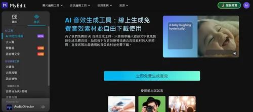 免費AI音效生成網站推薦 MyEdit